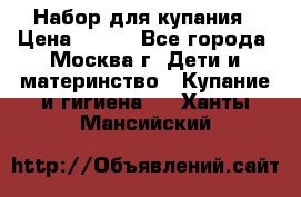 Набор для купания › Цена ­ 600 - Все города, Москва г. Дети и материнство » Купание и гигиена   . Ханты-Мансийский